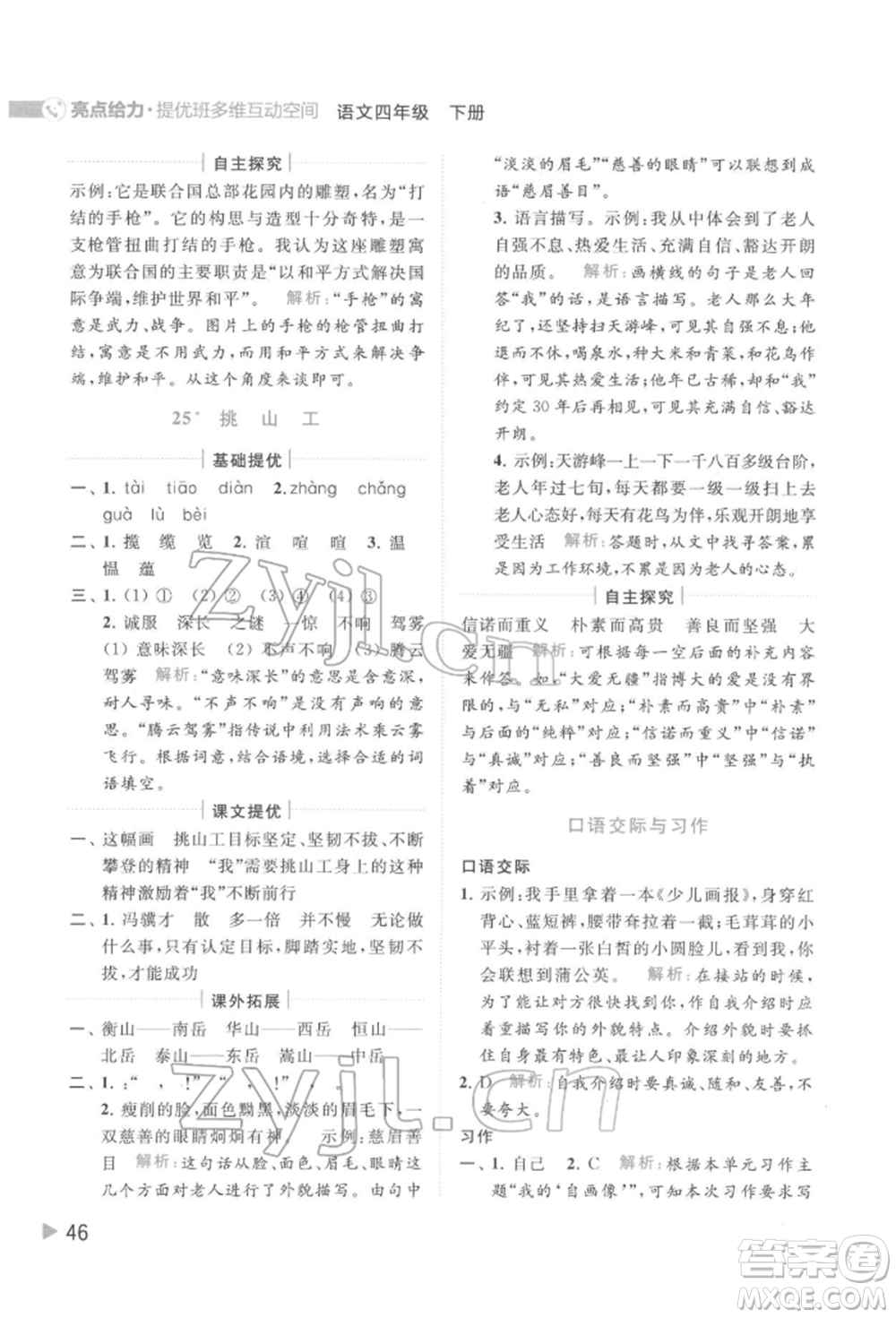 北京教育出版社2022亮點(diǎn)給力提優(yōu)班多維互動(dòng)空間四年級(jí)語文下冊人教版參考答案