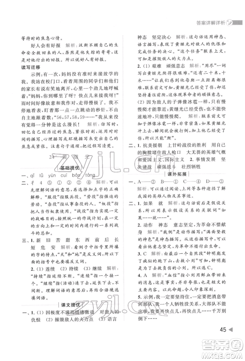 北京教育出版社2022亮點(diǎn)給力提優(yōu)班多維互動(dòng)空間四年級(jí)語文下冊人教版參考答案