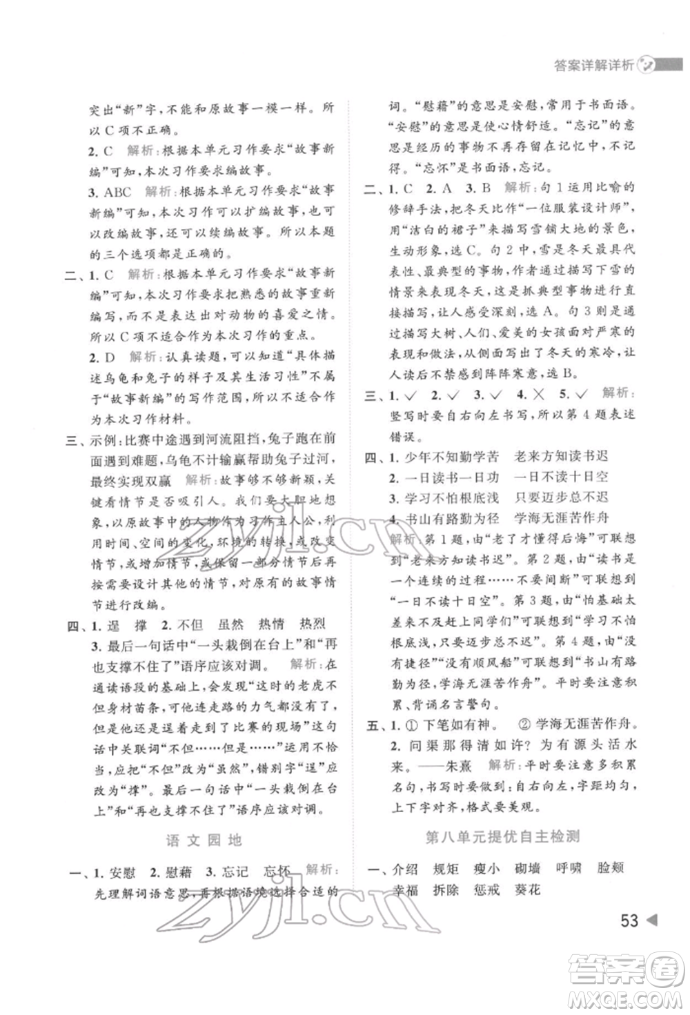 北京教育出版社2022亮點(diǎn)給力提優(yōu)班多維互動(dòng)空間四年級(jí)語文下冊人教版參考答案