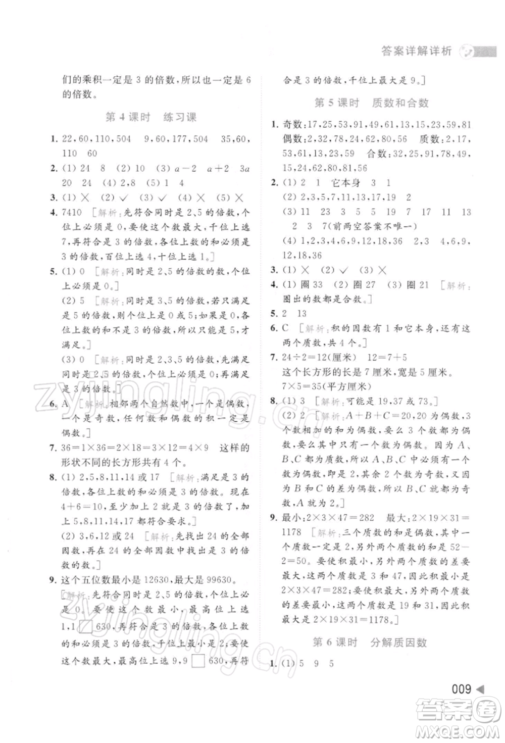 北京教育出版社2022亮點(diǎn)給力提優(yōu)班多維互動(dòng)空間五年級(jí)數(shù)學(xué)下冊(cè)蘇教版參考答案