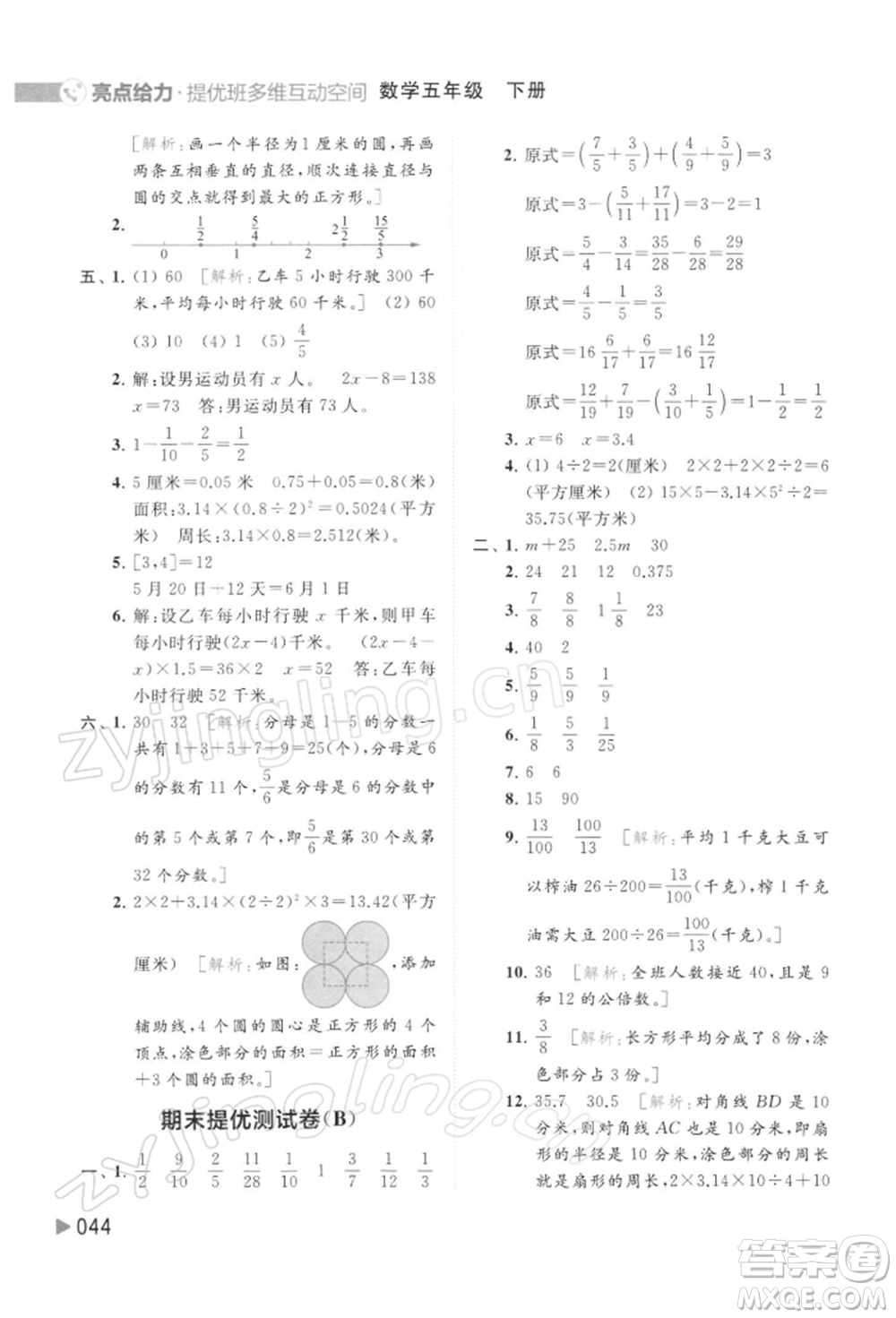 北京教育出版社2022亮點(diǎn)給力提優(yōu)班多維互動(dòng)空間五年級(jí)數(shù)學(xué)下冊(cè)蘇教版參考答案