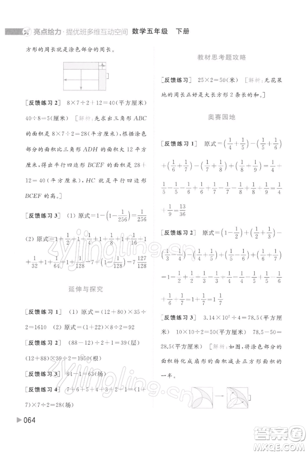 北京教育出版社2022亮點(diǎn)給力提優(yōu)班多維互動(dòng)空間五年級(jí)數(shù)學(xué)下冊(cè)蘇教版參考答案