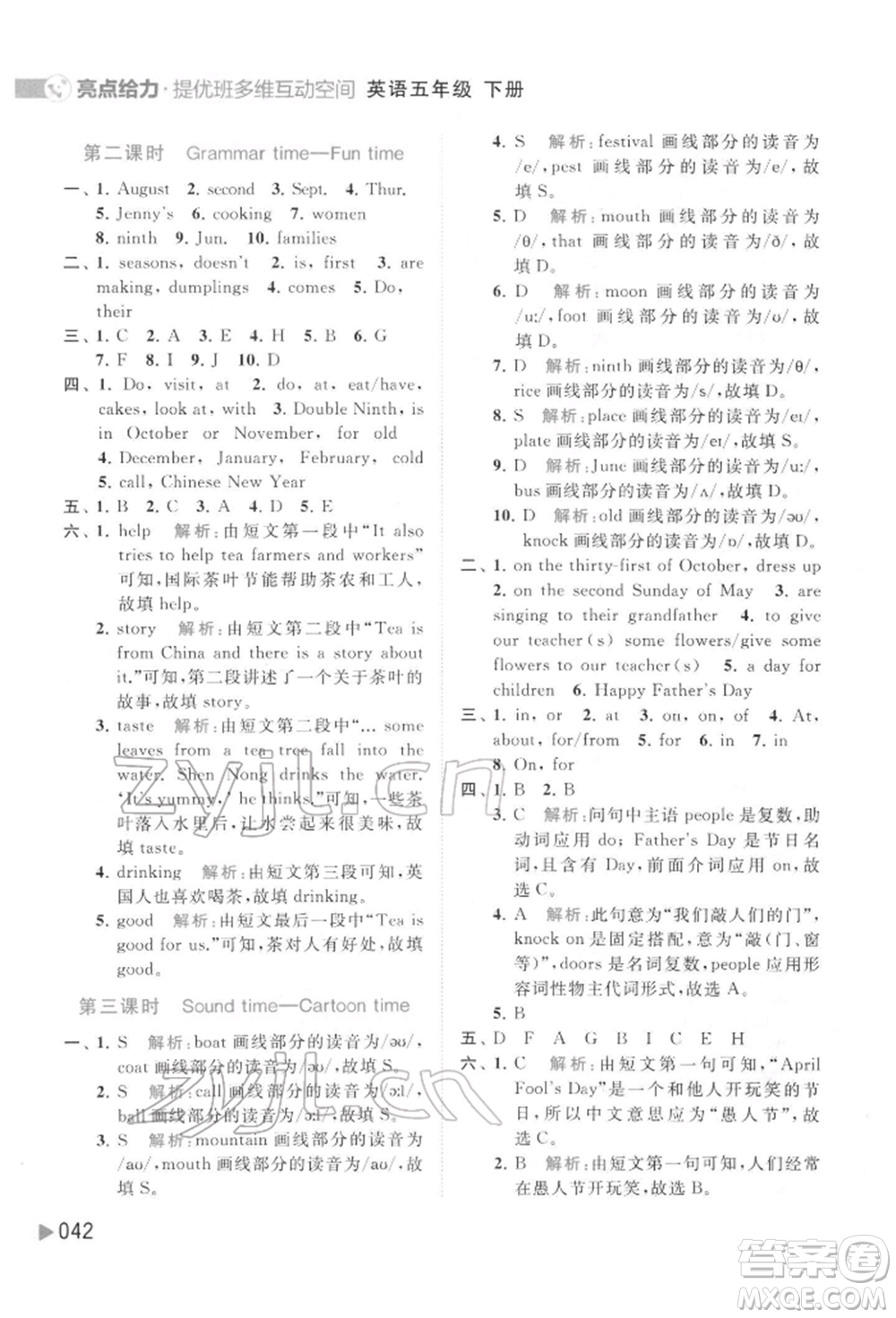 北京教育出版社2022亮點(diǎn)給力提優(yōu)班多維互動(dòng)空間五年級(jí)英語下冊(cè)譯林版參考答案