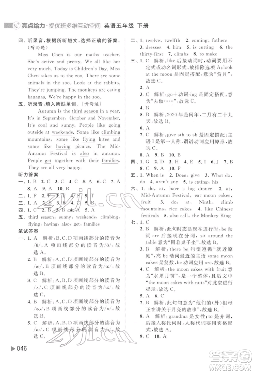 北京教育出版社2022亮點(diǎn)給力提優(yōu)班多維互動(dòng)空間五年級(jí)英語下冊(cè)譯林版參考答案