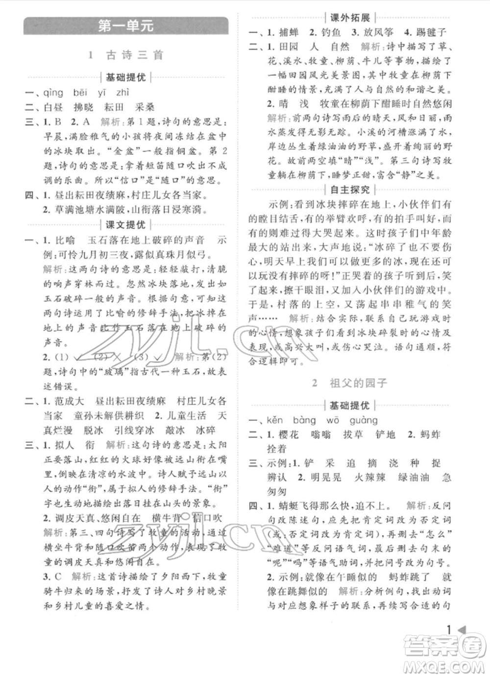 北京教育出版社2022亮點給力提優(yōu)班多維互動空間五年級語文下冊人教版參考答案