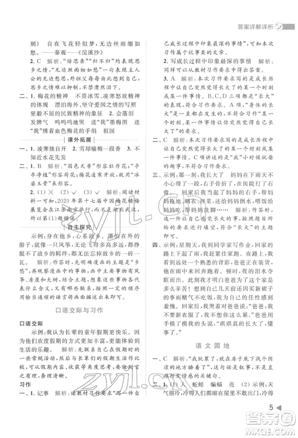 北京教育出版社2022亮點給力提優(yōu)班多維互動空間五年級語文下冊人教版參考答案