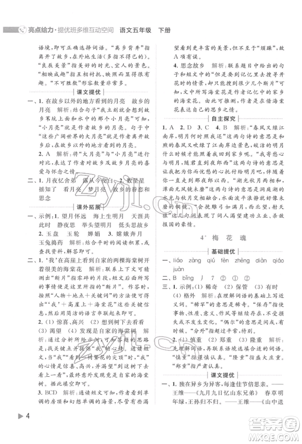 北京教育出版社2022亮點給力提優(yōu)班多維互動空間五年級語文下冊人教版參考答案