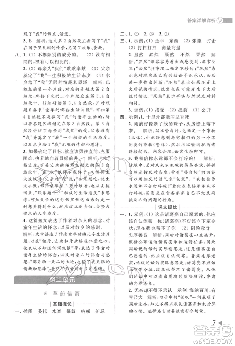 北京教育出版社2022亮點給力提優(yōu)班多維互動空間五年級語文下冊人教版參考答案