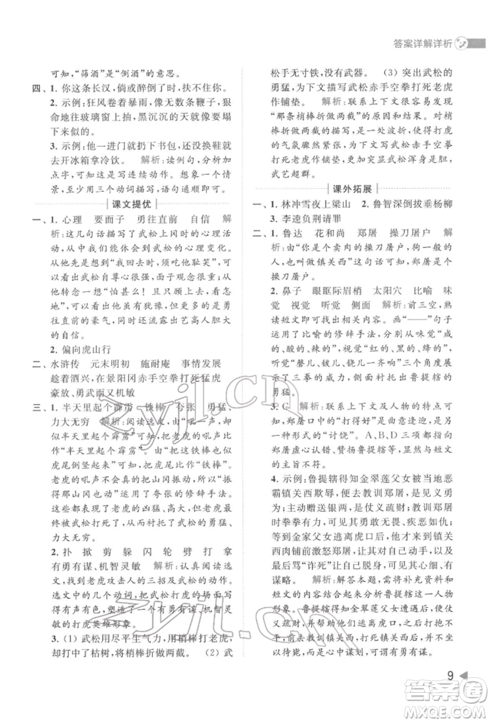 北京教育出版社2022亮點給力提優(yōu)班多維互動空間五年級語文下冊人教版參考答案