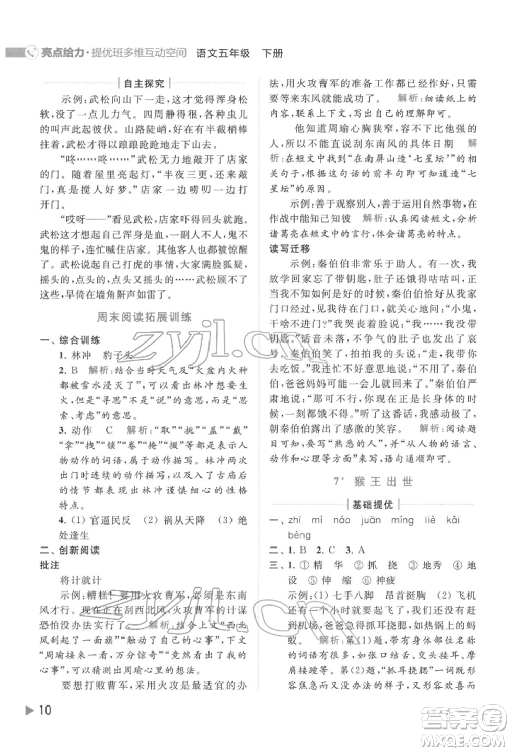 北京教育出版社2022亮點給力提優(yōu)班多維互動空間五年級語文下冊人教版參考答案