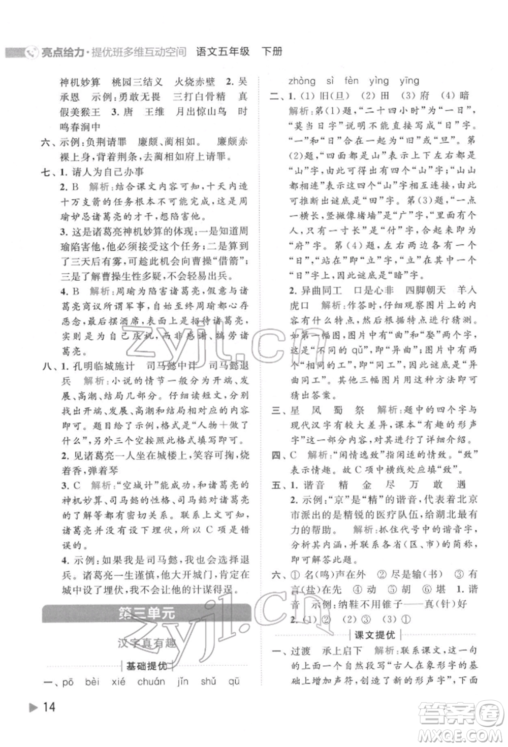 北京教育出版社2022亮點給力提優(yōu)班多維互動空間五年級語文下冊人教版參考答案