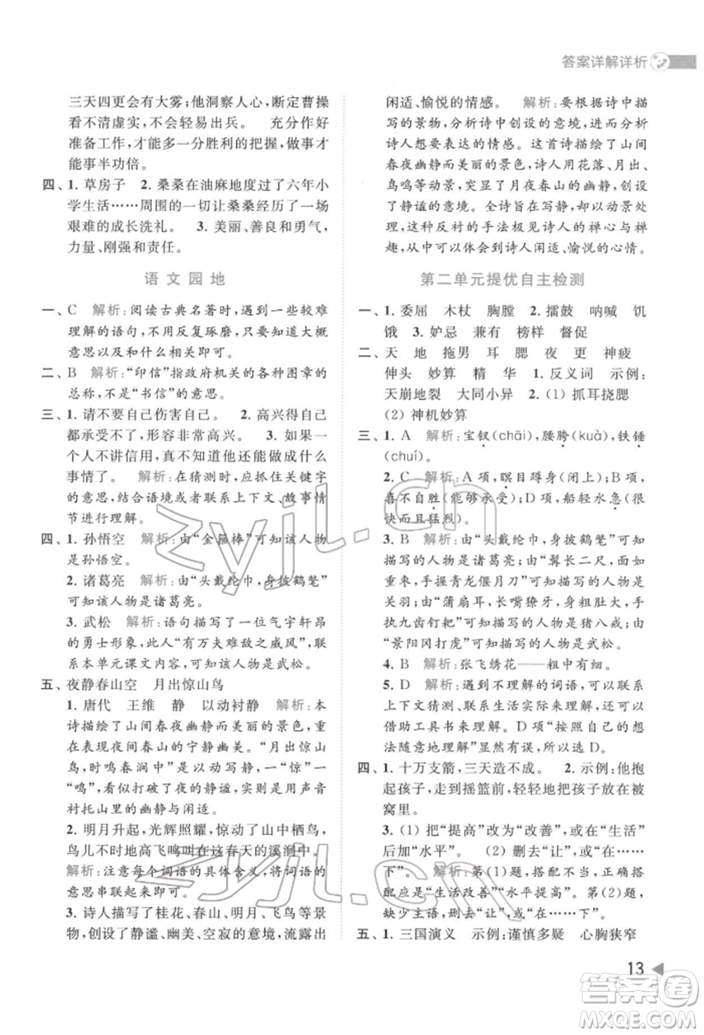 北京教育出版社2022亮點給力提優(yōu)班多維互動空間五年級語文下冊人教版參考答案