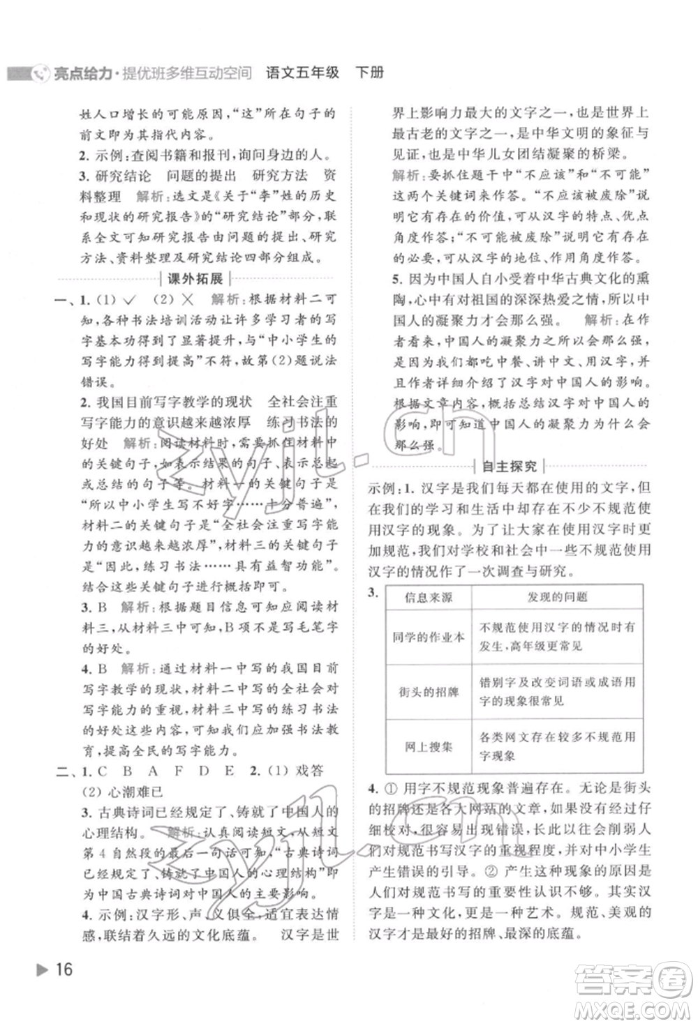 北京教育出版社2022亮點給力提優(yōu)班多維互動空間五年級語文下冊人教版參考答案