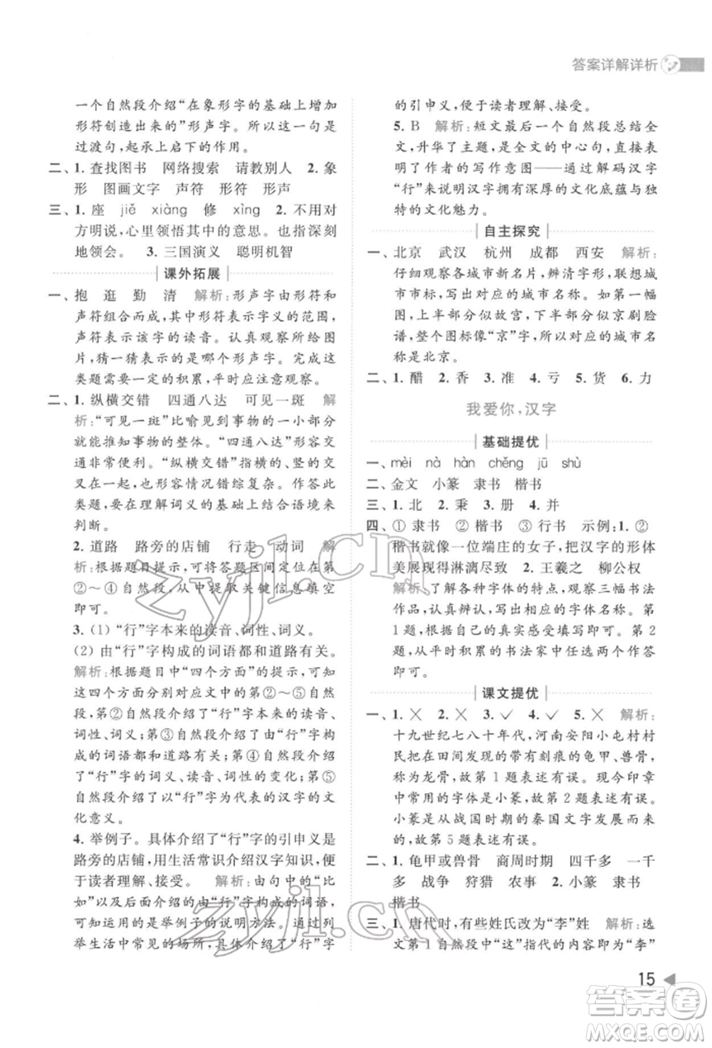 北京教育出版社2022亮點給力提優(yōu)班多維互動空間五年級語文下冊人教版參考答案