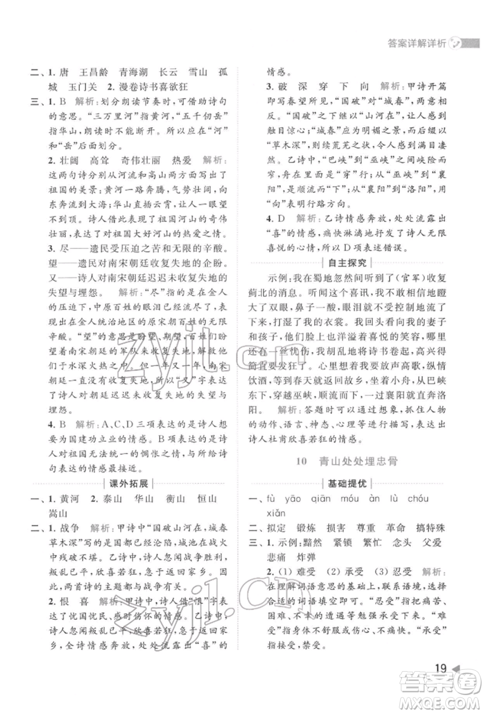 北京教育出版社2022亮點給力提優(yōu)班多維互動空間五年級語文下冊人教版參考答案