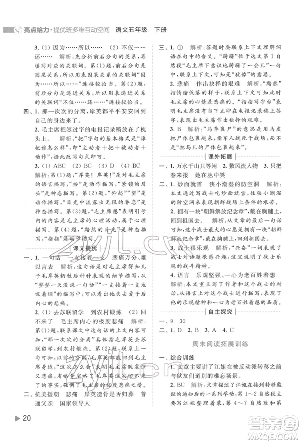 北京教育出版社2022亮點給力提優(yōu)班多維互動空間五年級語文下冊人教版參考答案