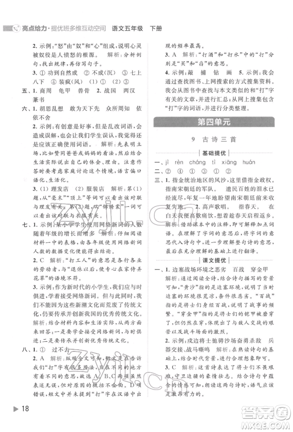 北京教育出版社2022亮點給力提優(yōu)班多維互動空間五年級語文下冊人教版參考答案