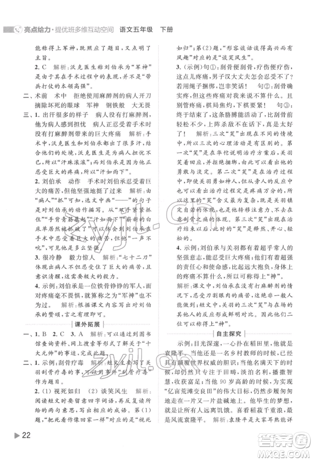 北京教育出版社2022亮點給力提優(yōu)班多維互動空間五年級語文下冊人教版參考答案