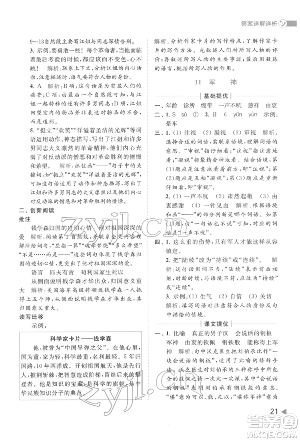 北京教育出版社2022亮點給力提優(yōu)班多維互動空間五年級語文下冊人教版參考答案