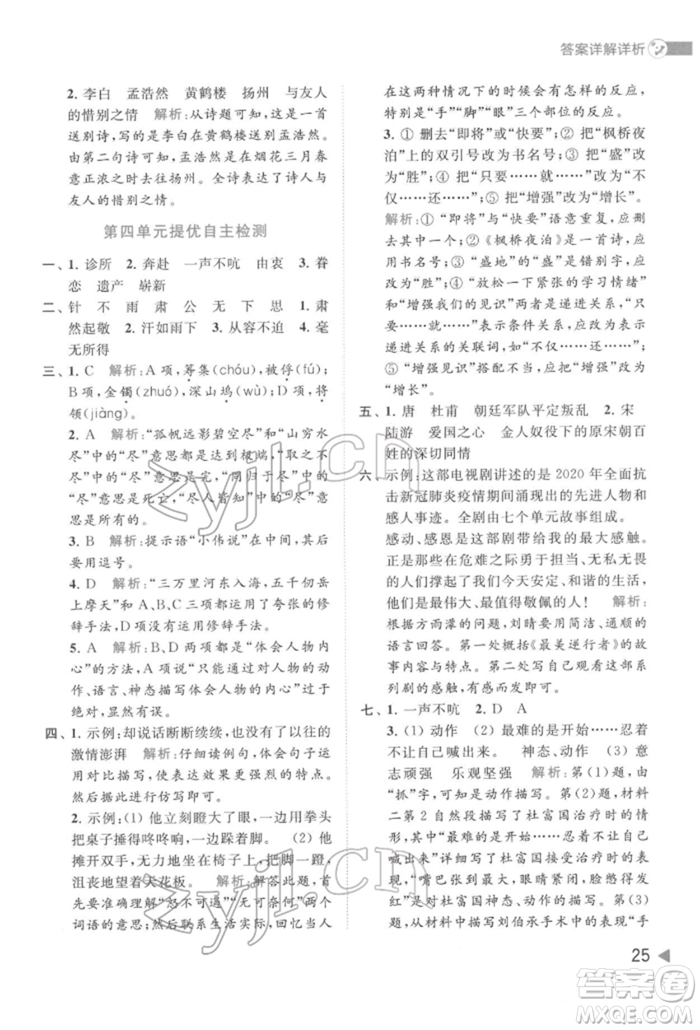 北京教育出版社2022亮點給力提優(yōu)班多維互動空間五年級語文下冊人教版參考答案