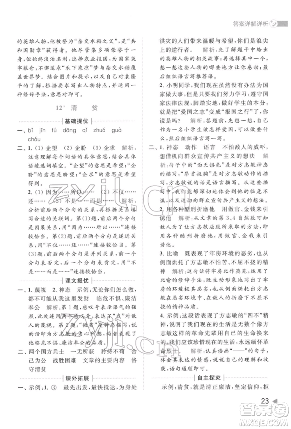 北京教育出版社2022亮點給力提優(yōu)班多維互動空間五年級語文下冊人教版參考答案