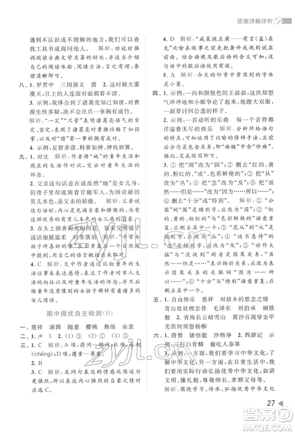 北京教育出版社2022亮點給力提優(yōu)班多維互動空間五年級語文下冊人教版參考答案