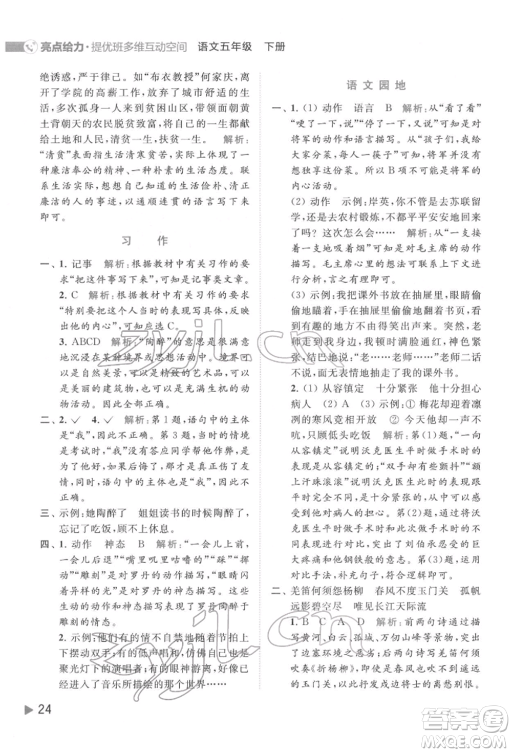 北京教育出版社2022亮點給力提優(yōu)班多維互動空間五年級語文下冊人教版參考答案