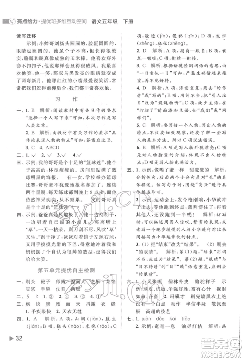 北京教育出版社2022亮點給力提優(yōu)班多維互動空間五年級語文下冊人教版參考答案