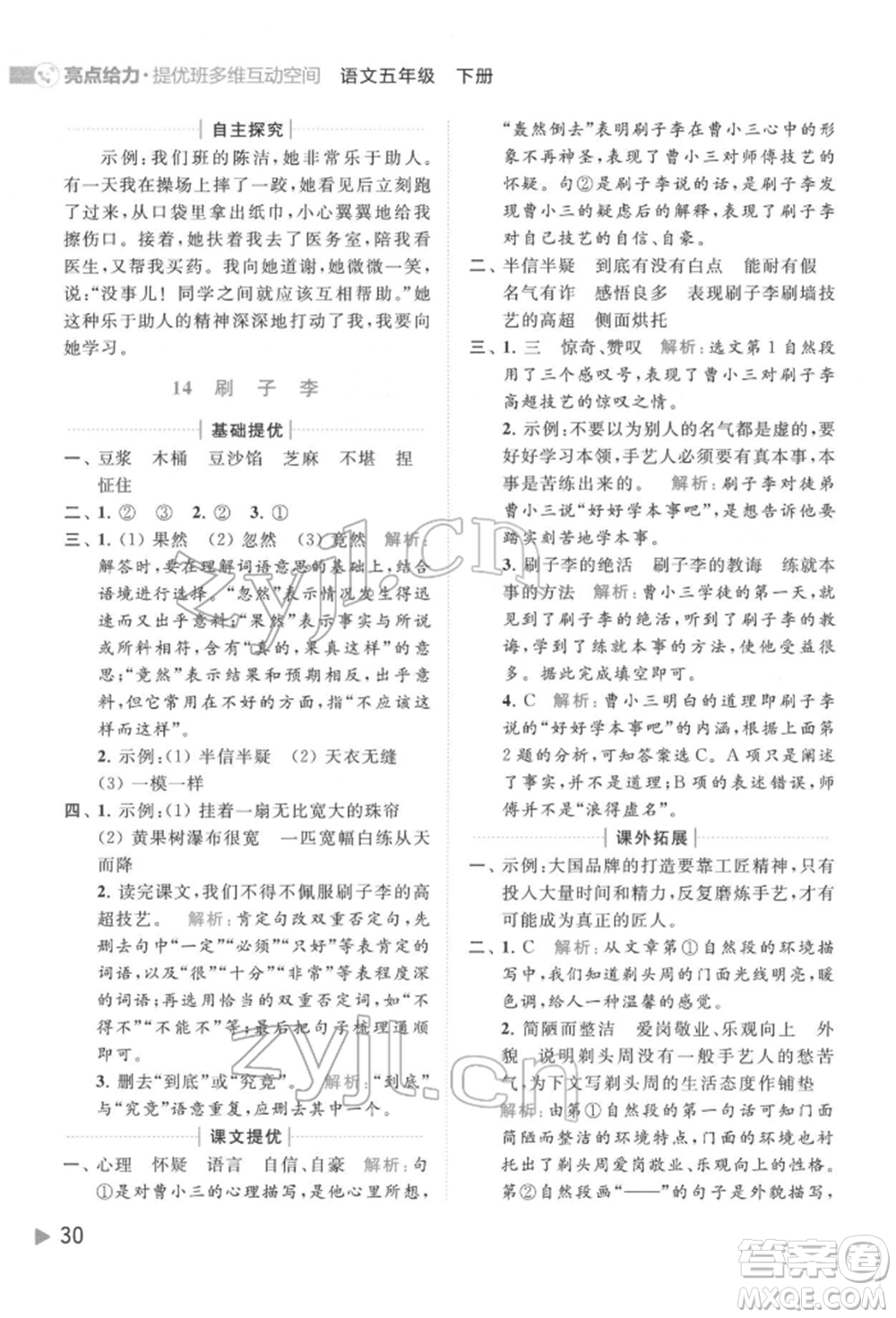 北京教育出版社2022亮點給力提優(yōu)班多維互動空間五年級語文下冊人教版參考答案