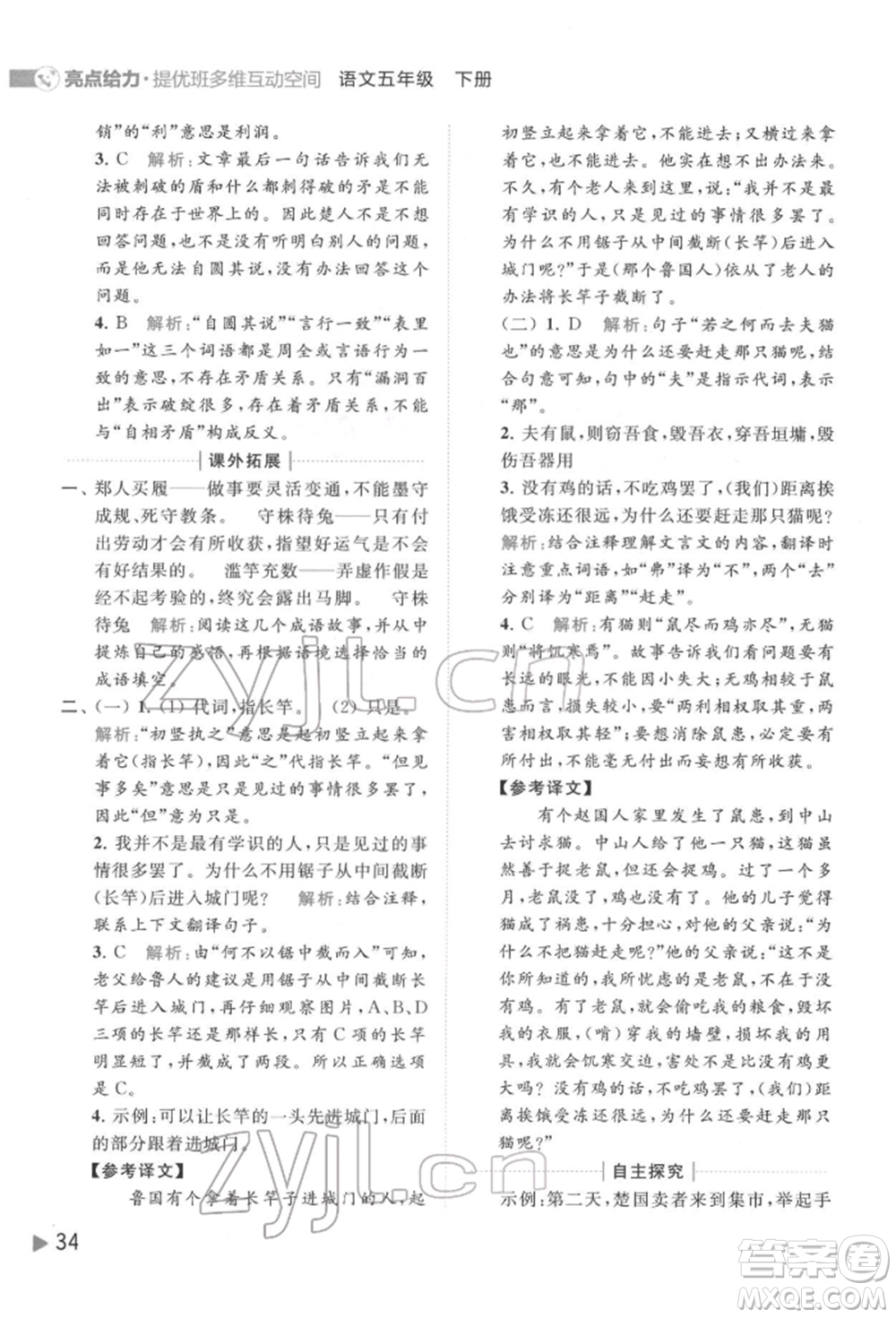 北京教育出版社2022亮點給力提優(yōu)班多維互動空間五年級語文下冊人教版參考答案