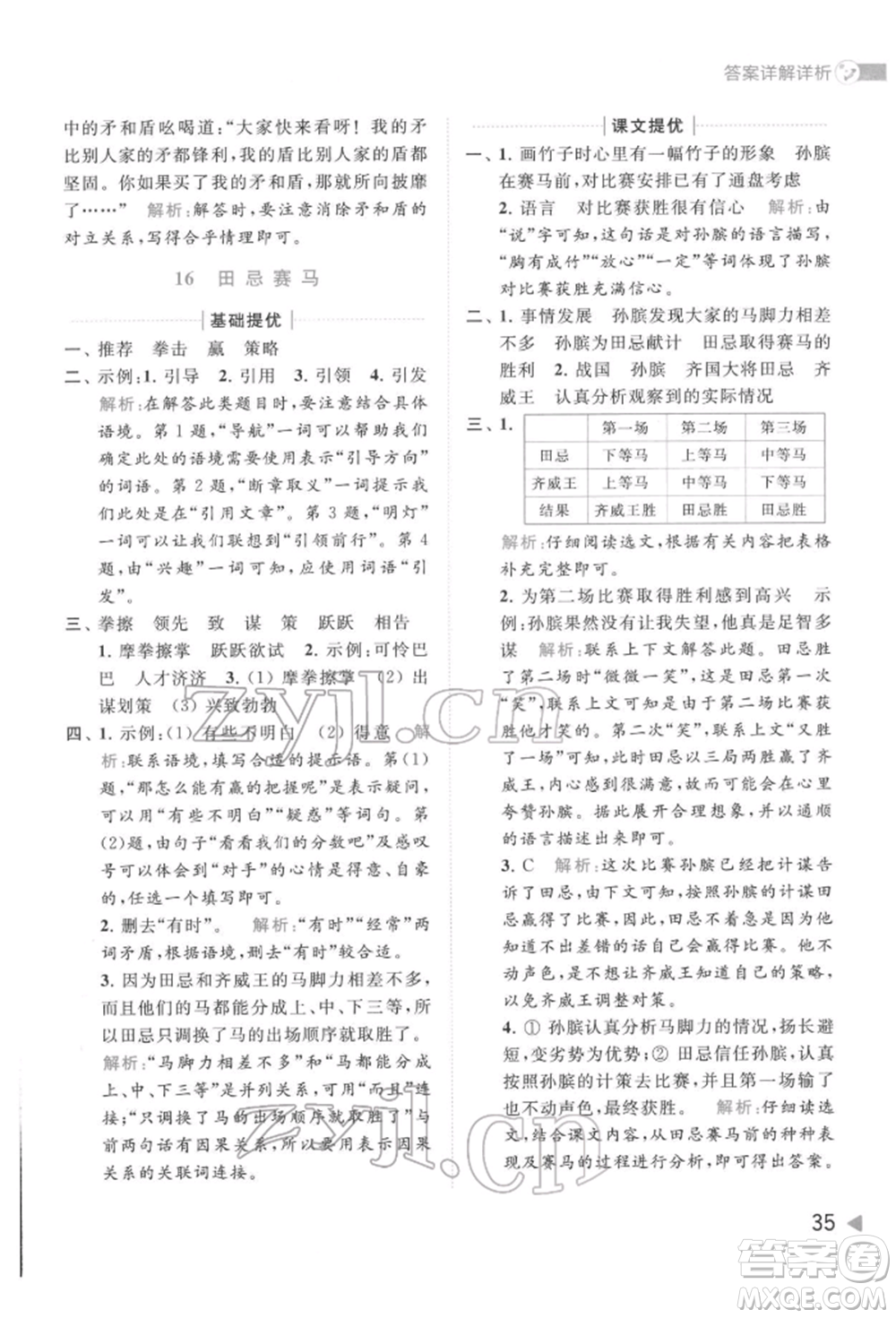 北京教育出版社2022亮點給力提優(yōu)班多維互動空間五年級語文下冊人教版參考答案