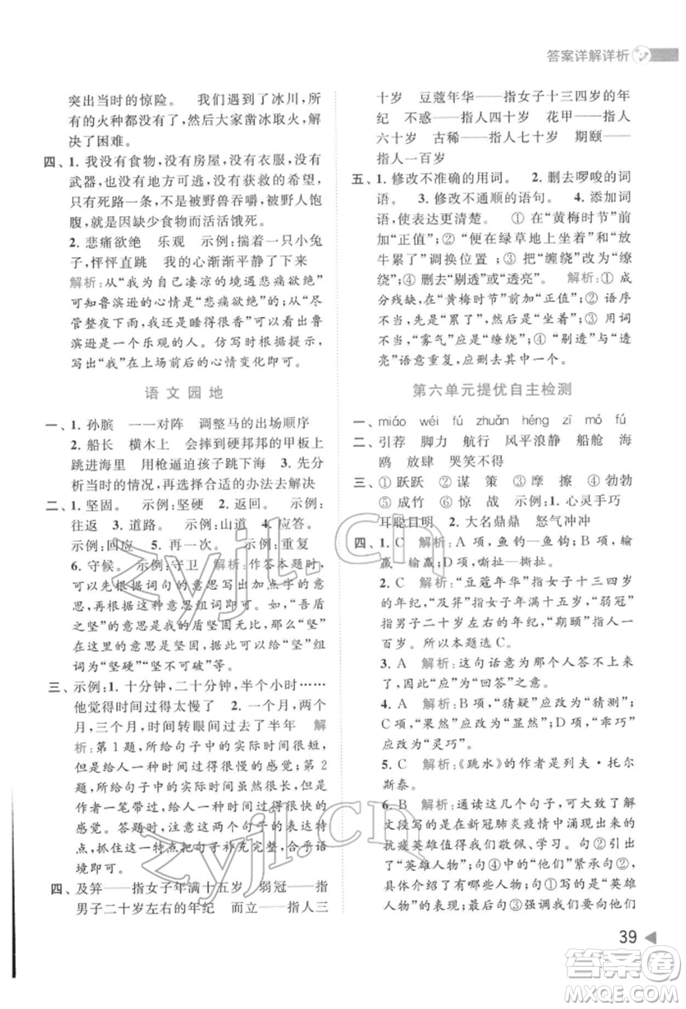 北京教育出版社2022亮點給力提優(yōu)班多維互動空間五年級語文下冊人教版參考答案