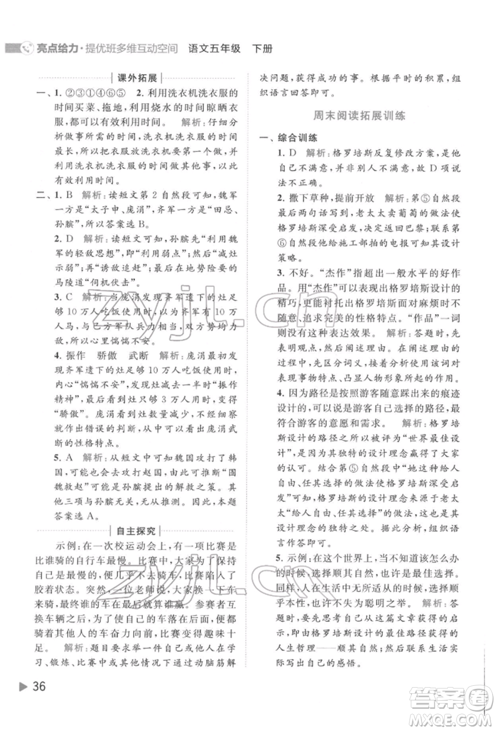 北京教育出版社2022亮點給力提優(yōu)班多維互動空間五年級語文下冊人教版參考答案