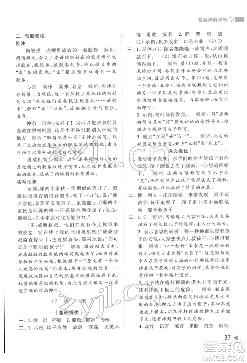 北京教育出版社2022亮點給力提優(yōu)班多維互動空間五年級語文下冊人教版參考答案