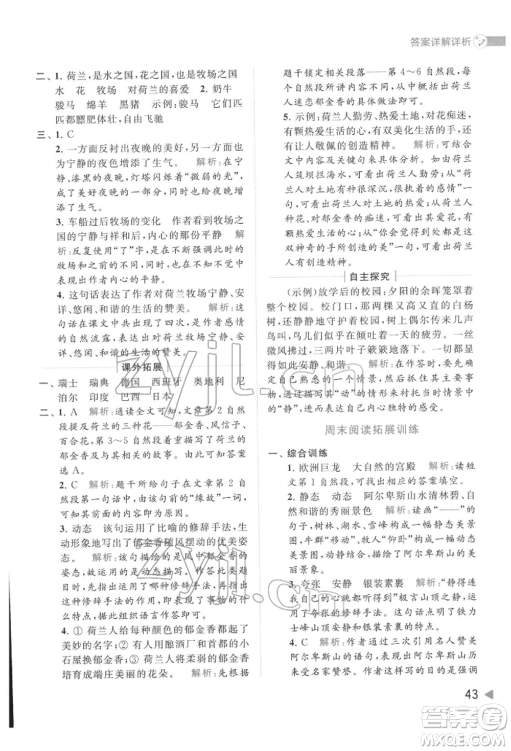 北京教育出版社2022亮點給力提優(yōu)班多維互動空間五年級語文下冊人教版參考答案