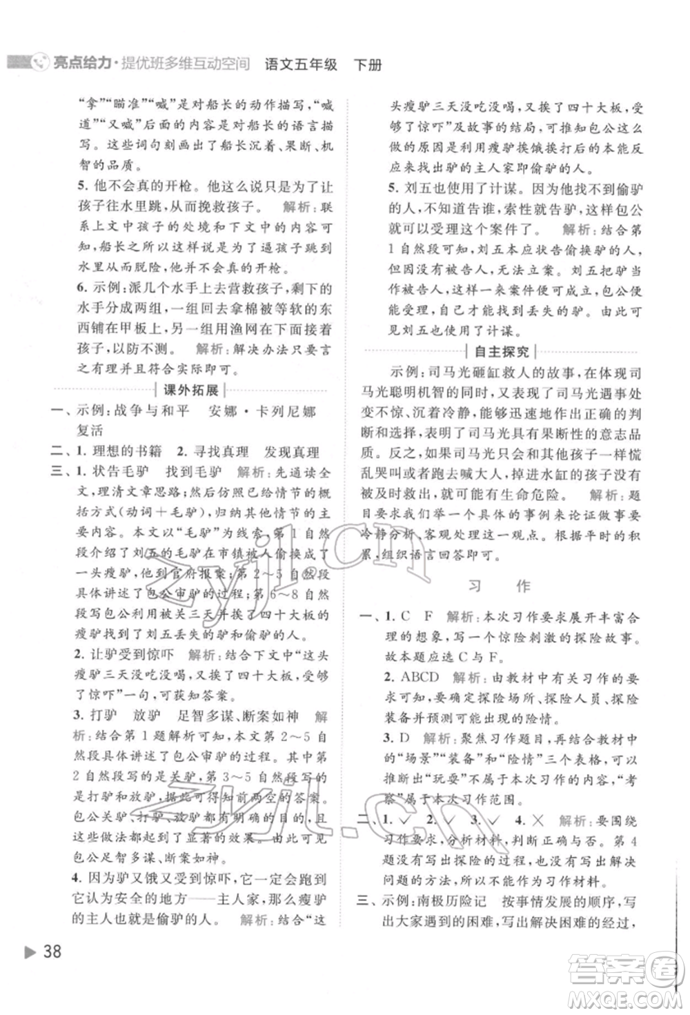 北京教育出版社2022亮點給力提優(yōu)班多維互動空間五年級語文下冊人教版參考答案