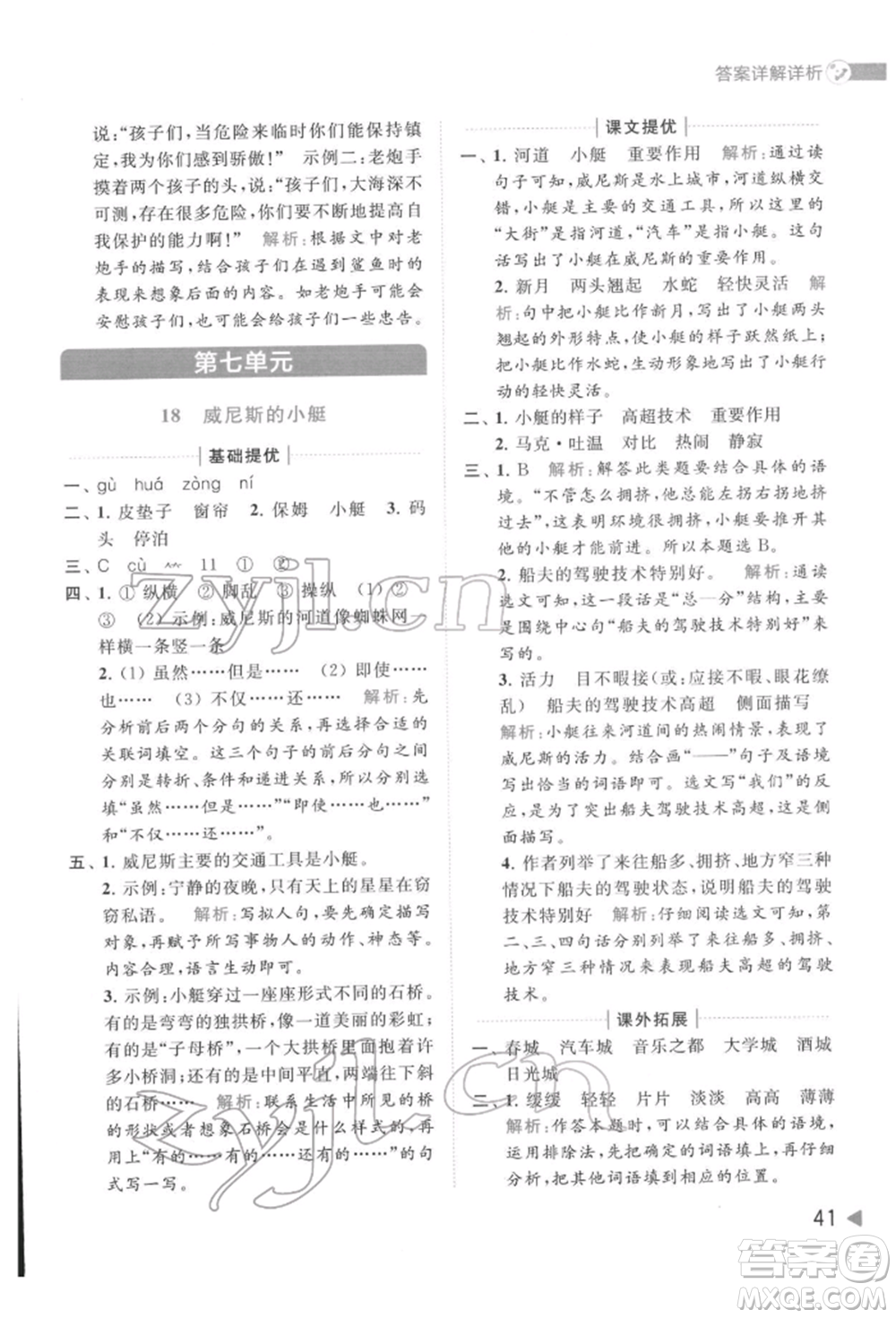 北京教育出版社2022亮點給力提優(yōu)班多維互動空間五年級語文下冊人教版參考答案