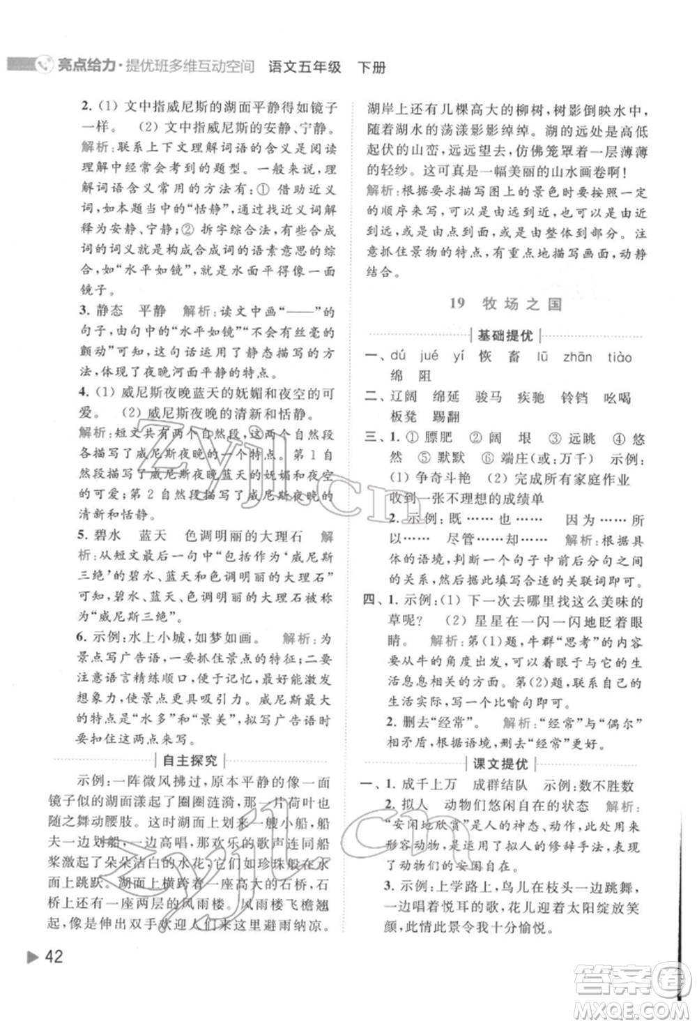 北京教育出版社2022亮點給力提優(yōu)班多維互動空間五年級語文下冊人教版參考答案