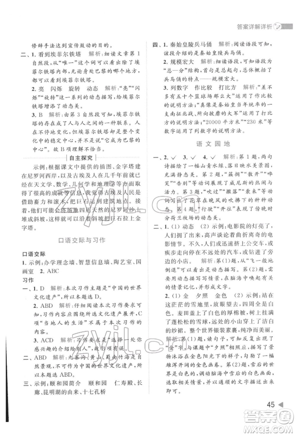 北京教育出版社2022亮點給力提優(yōu)班多維互動空間五年級語文下冊人教版參考答案