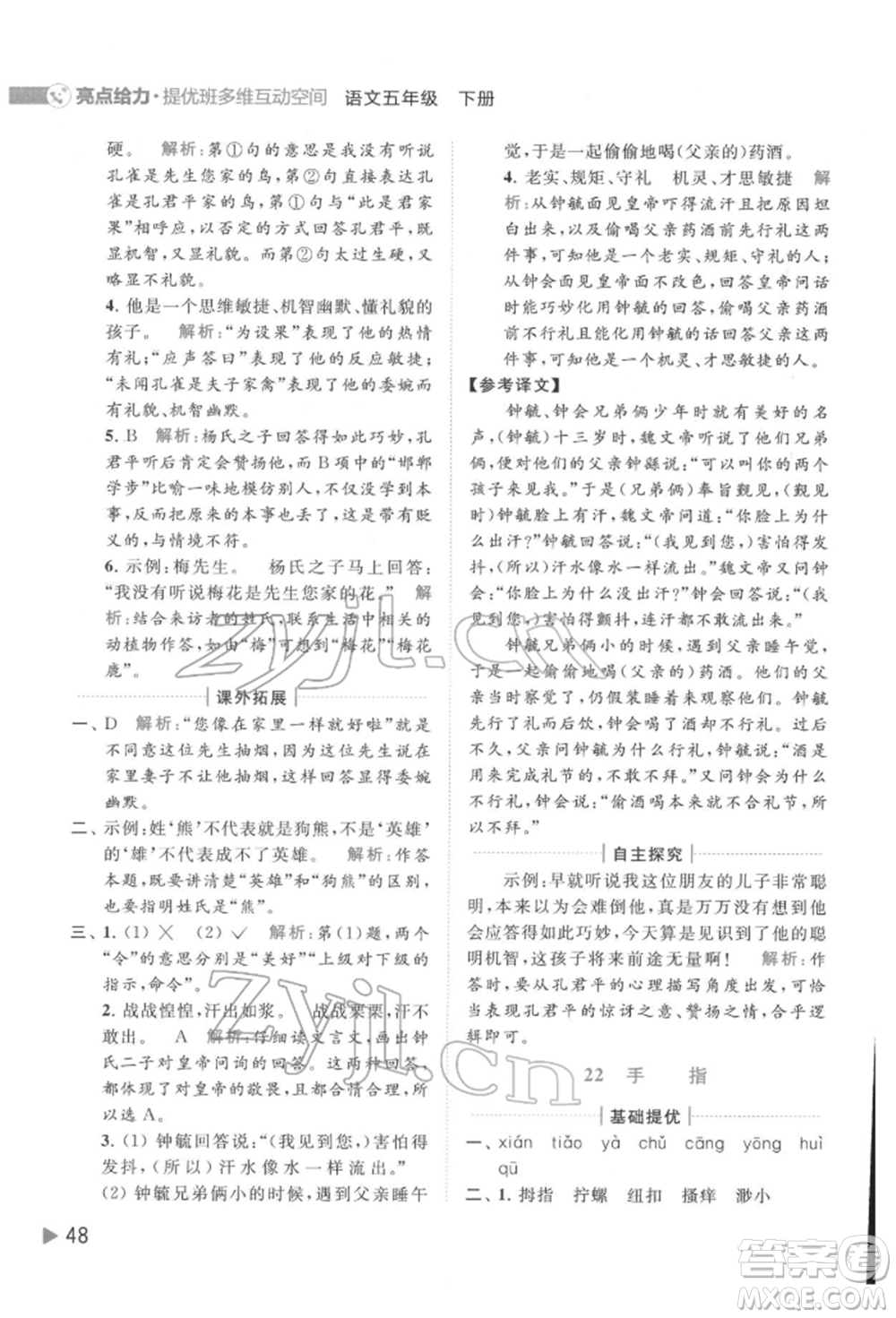 北京教育出版社2022亮點給力提優(yōu)班多維互動空間五年級語文下冊人教版參考答案