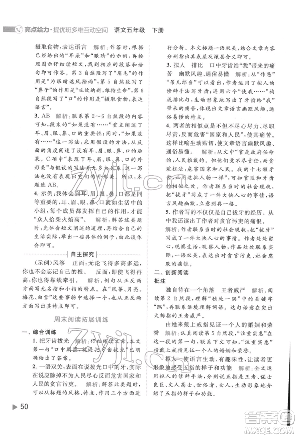 北京教育出版社2022亮點給力提優(yōu)班多維互動空間五年級語文下冊人教版參考答案