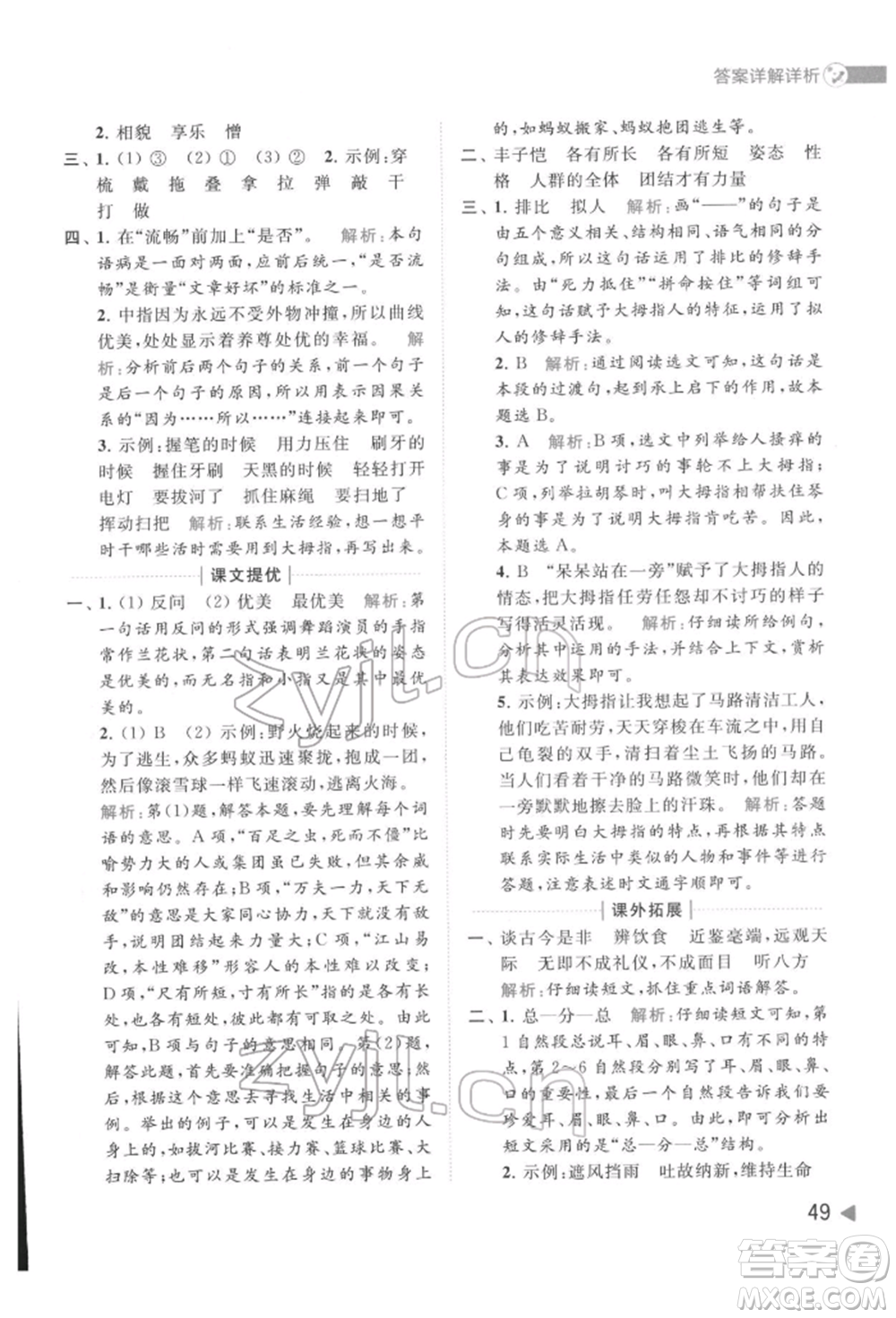 北京教育出版社2022亮點給力提優(yōu)班多維互動空間五年級語文下冊人教版參考答案