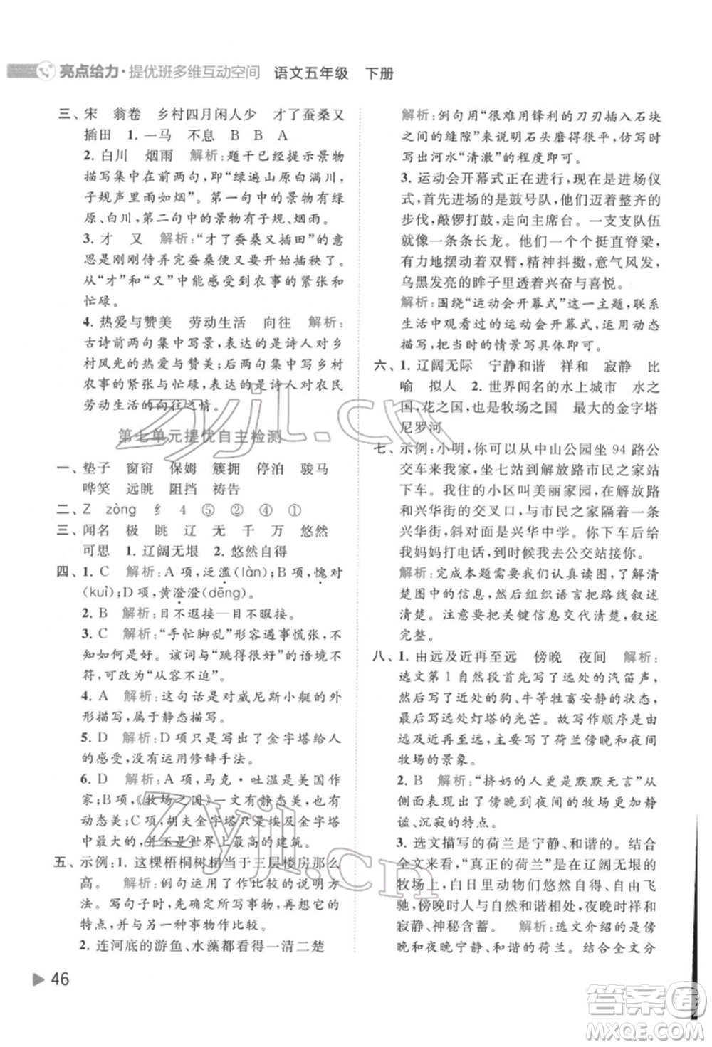 北京教育出版社2022亮點給力提優(yōu)班多維互動空間五年級語文下冊人教版參考答案