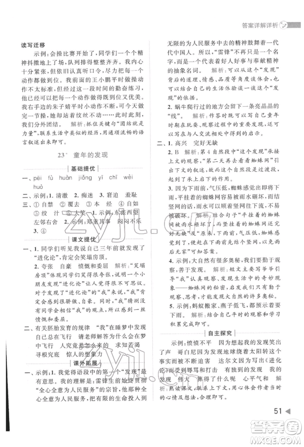 北京教育出版社2022亮點給力提優(yōu)班多維互動空間五年級語文下冊人教版參考答案