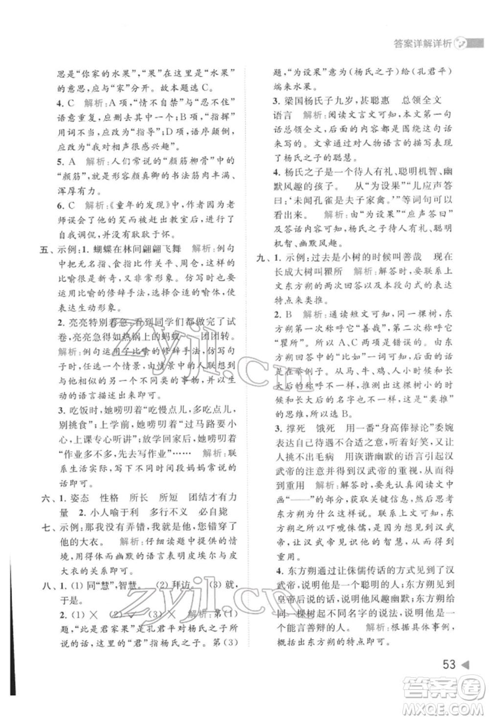 北京教育出版社2022亮點給力提優(yōu)班多維互動空間五年級語文下冊人教版參考答案