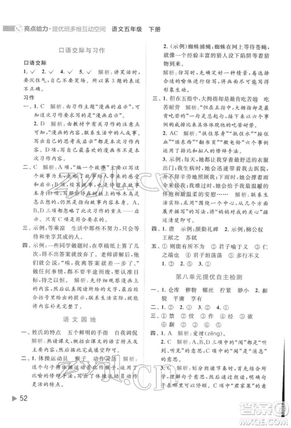 北京教育出版社2022亮點給力提優(yōu)班多維互動空間五年級語文下冊人教版參考答案