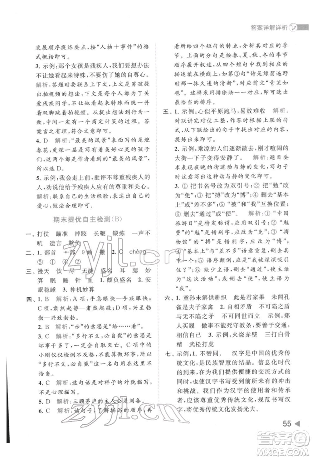 北京教育出版社2022亮點給力提優(yōu)班多維互動空間五年級語文下冊人教版參考答案