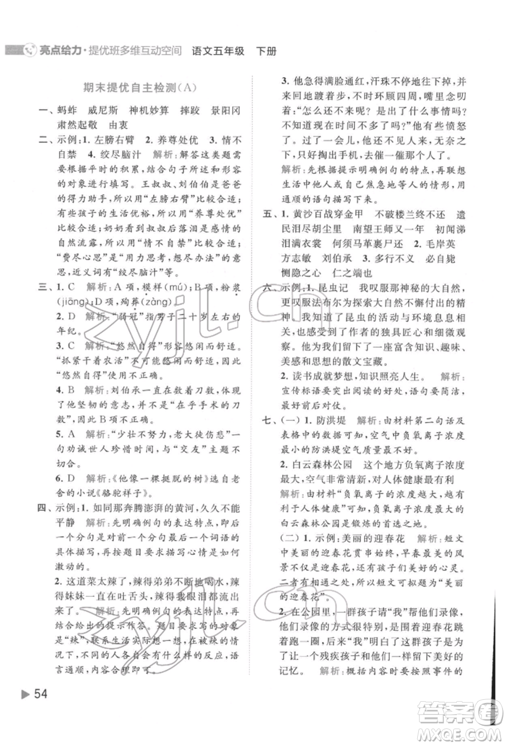 北京教育出版社2022亮點給力提優(yōu)班多維互動空間五年級語文下冊人教版參考答案