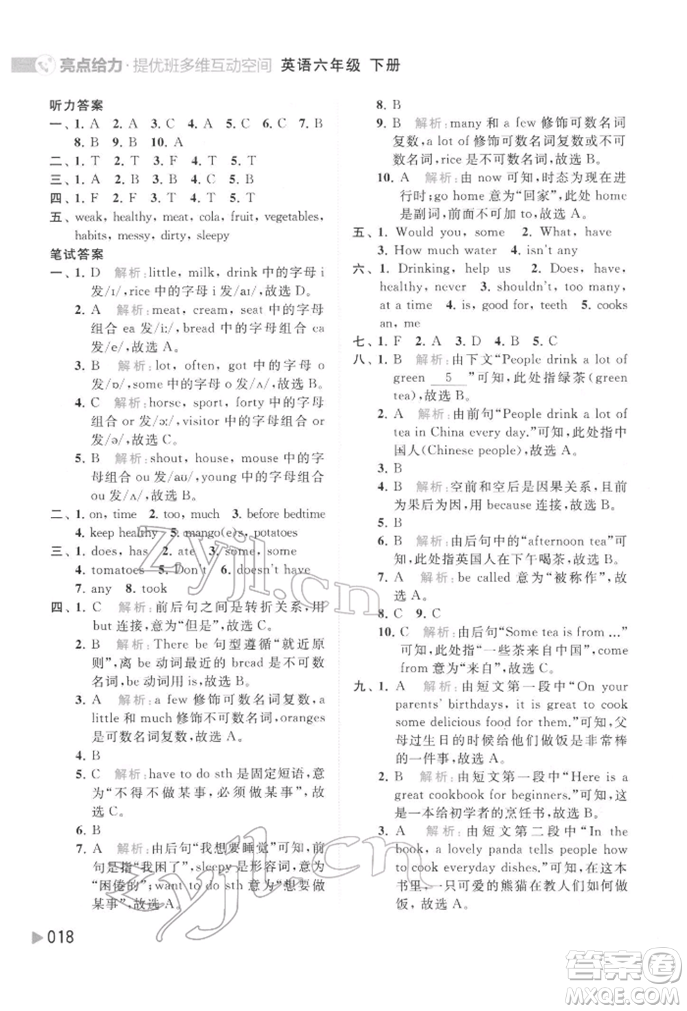 北京教育出版社2022亮點(diǎn)給力提優(yōu)班多維互動(dòng)空間六年級(jí)英語下冊(cè)譯林版參考答案