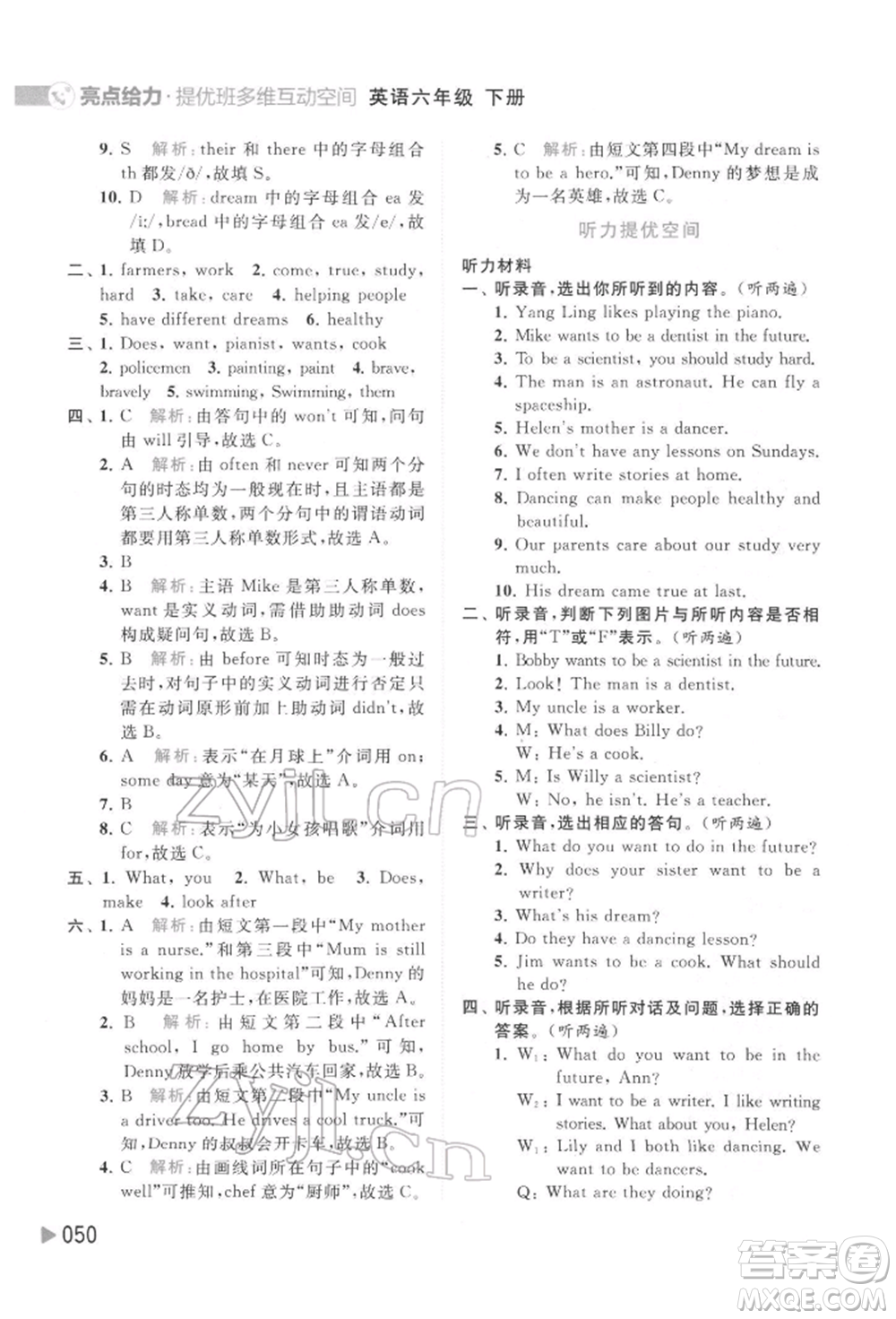 北京教育出版社2022亮點(diǎn)給力提優(yōu)班多維互動(dòng)空間六年級(jí)英語下冊(cè)譯林版參考答案